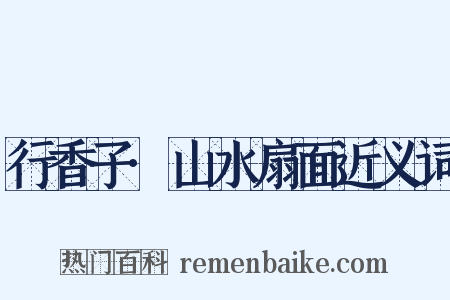 行香子·山水扇面近义词是什么意思的图片